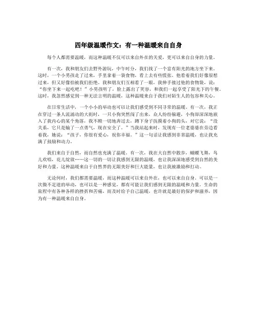 四年级温暖作文：有一种温暖来自自身