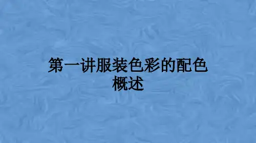 第一讲服装色彩的配色概述