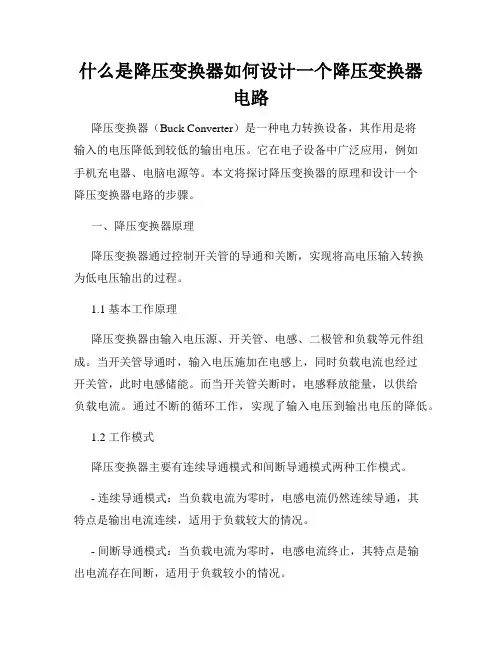 什么是降压变换器如何设计一个降压变换器电路