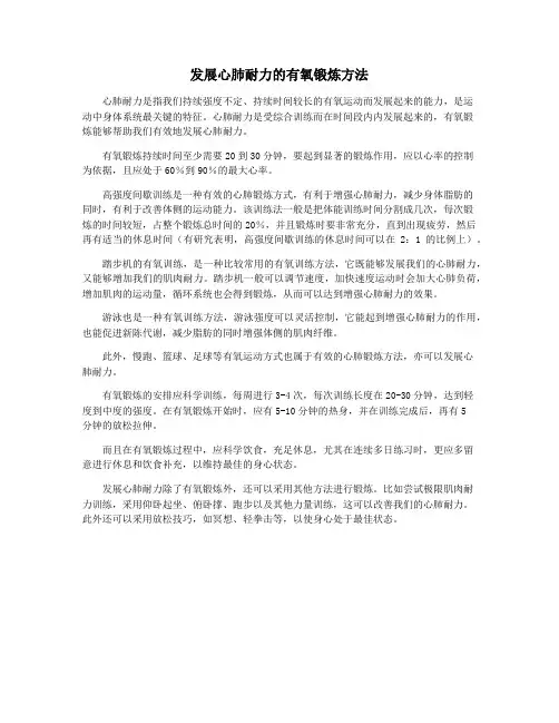 发展心肺耐力的有氧锻炼方法