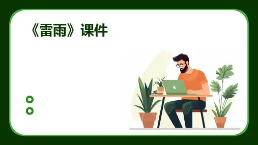 2024版《雷雨》课件