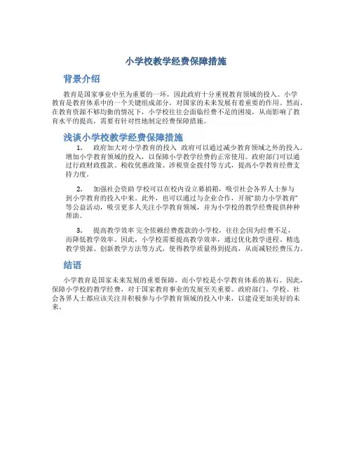 小学校教学经费保障措施