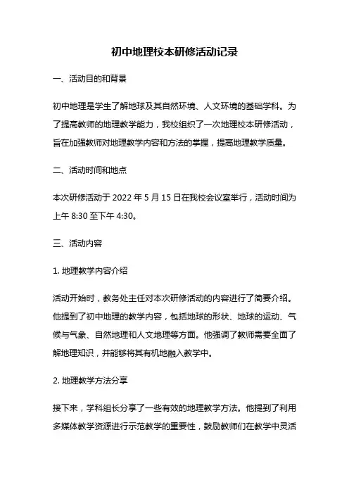 初中地理校本研修活动记录