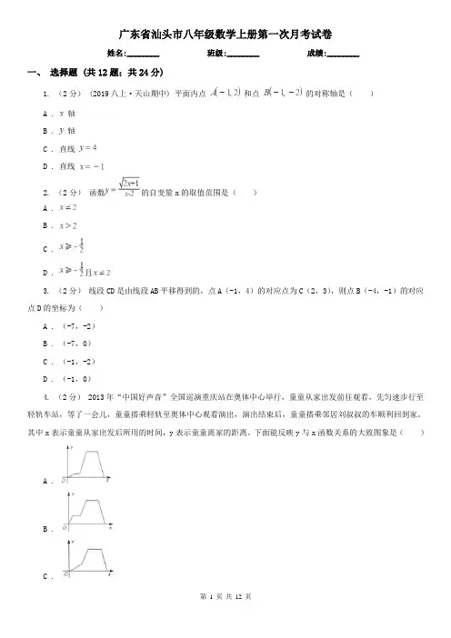 广东省汕头市八年级数学上册第一次月考试卷