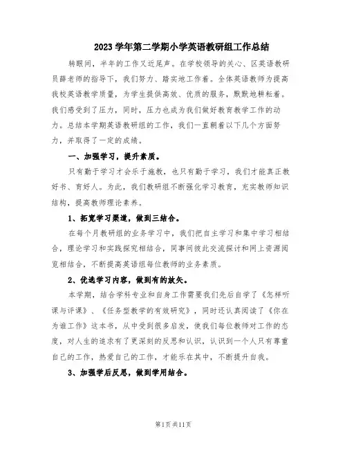 2023学年第二学期小学英语教研组工作总结(3篇)