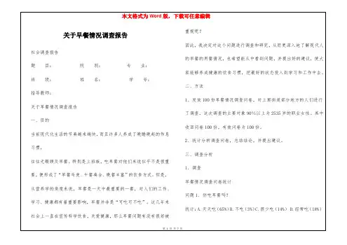 关于早餐情况调查报告