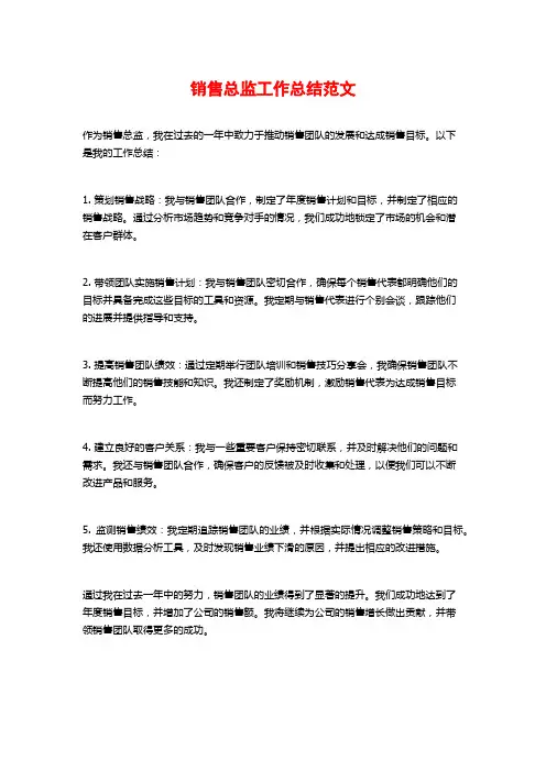 销售总监工作总结范文