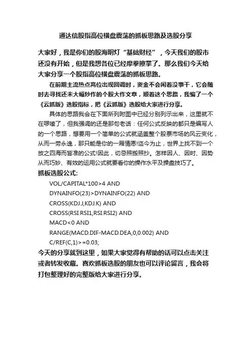 通达信股指高位横盘震荡的抓板思路及选股分享