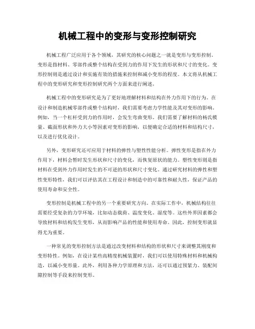 机械工程中的变形与变形控制研究