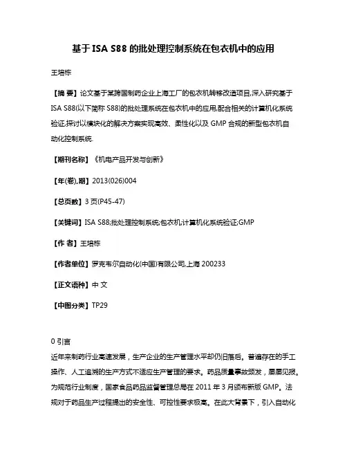 基于ISA S88的批处理控制系统在包衣机中的应用