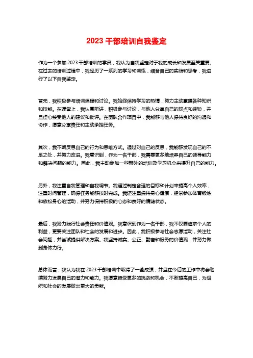 2023干部培训自我鉴定