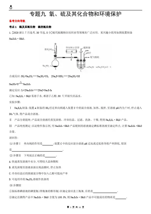 氧、硫及其化合物和环境保护(高考化学)全国版主书试题