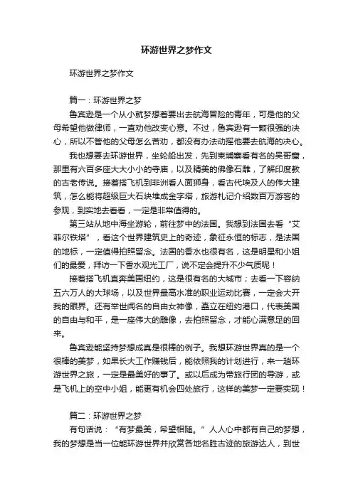 环游世界之梦作文