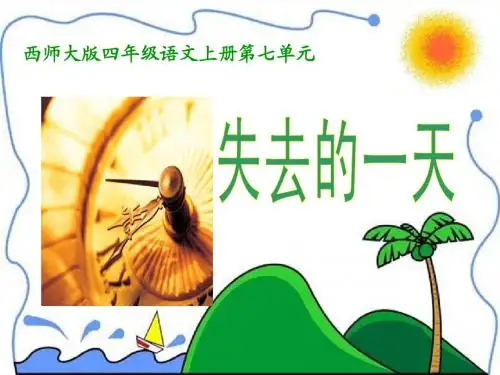四年级语文《失去的一天》课件PPT