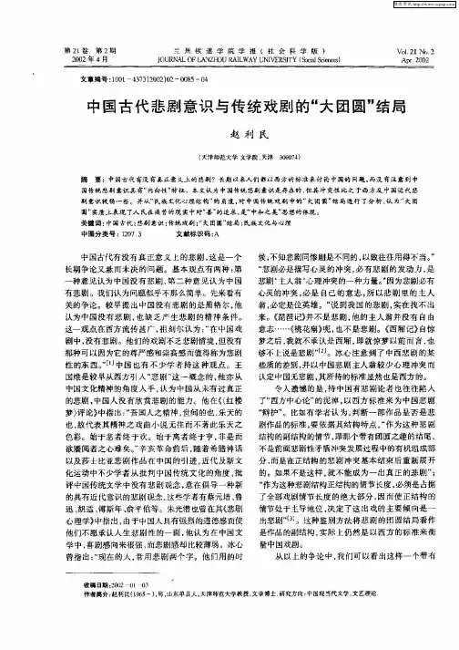 中国古代悲剧意识与传统戏剧的“大团圆”结局