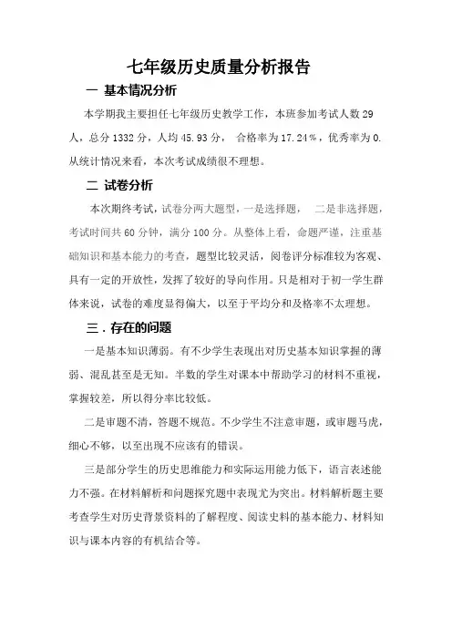七年级历史质量分析