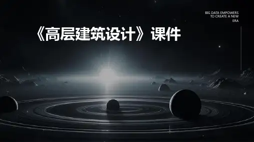 《高层建筑设计》课件