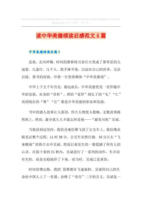 读中华美德颂读后感范文5篇