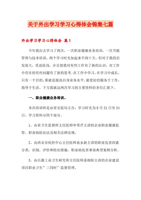 关于外出学习学习心得体会锦集七篇