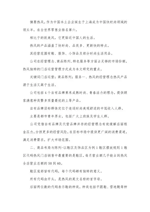 热风门店运营管理论文.docx
