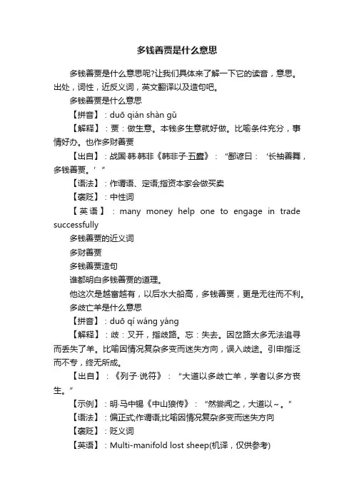多钱善贾是什么意思