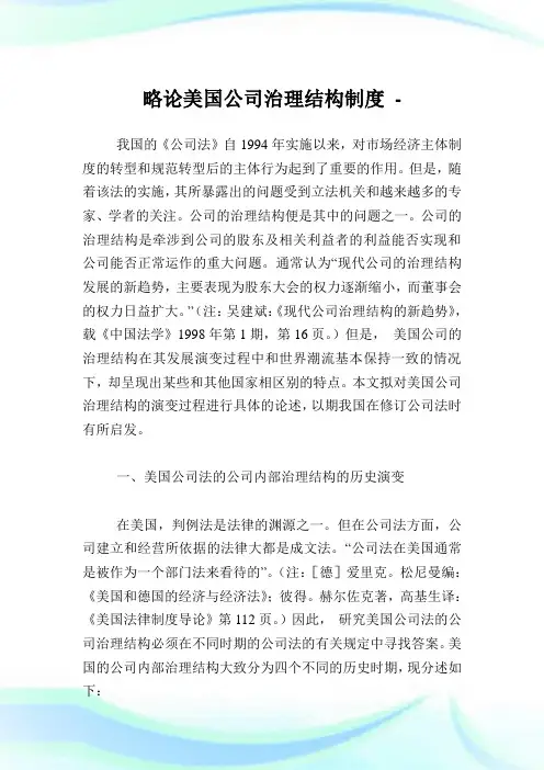 略论美国公司治理结构制度.doc
