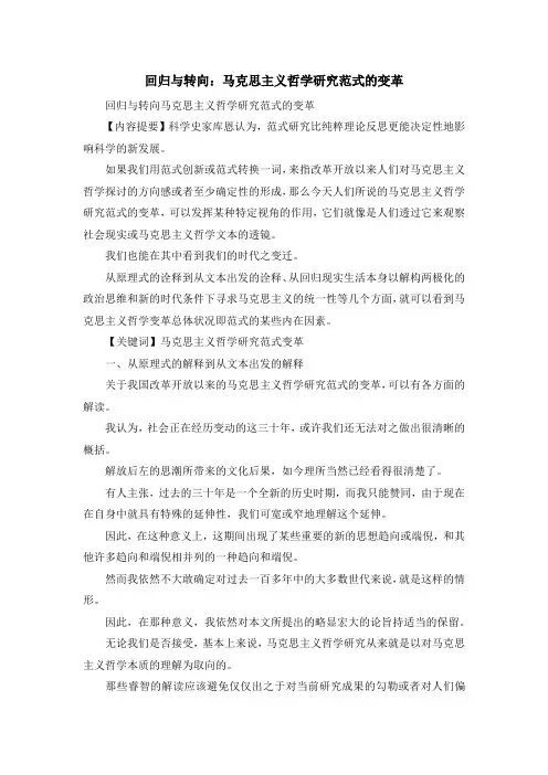 最新-回归与转向马克思主义哲学研究范式的变革 精品