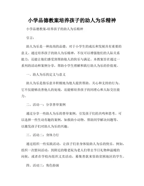 小学品德教案培养孩子的助人为乐精神