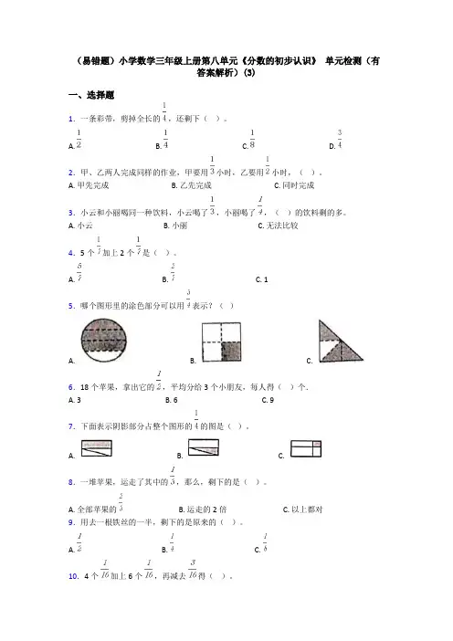 (易错题)小学数学三年级上册第八单元《分数的初步认识》 单元检测(有答案解析)(3)