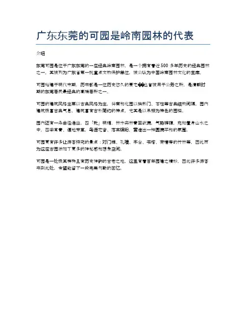 广东东莞的可园是岭南园林的代表