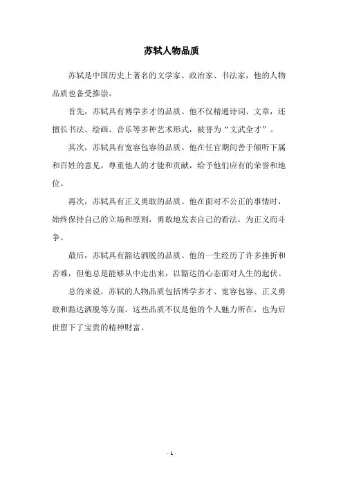 苏轼人物品质