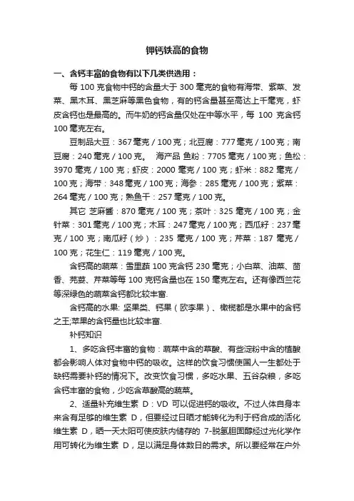 钾钙铁高的食物
