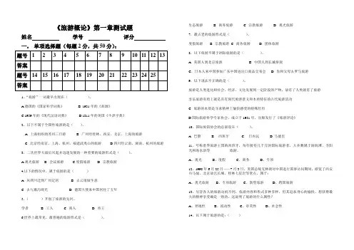 《旅游概论》第一章测试题