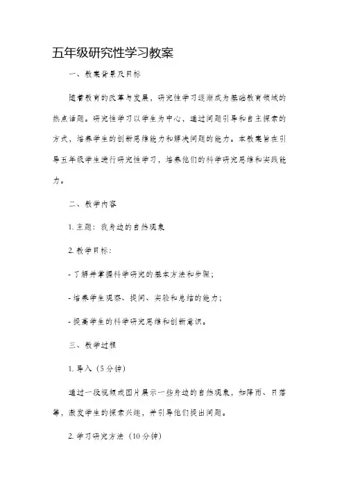 五年级研究性学习教案