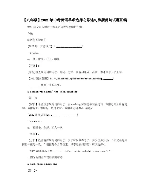 【九年级】2021年中考英语单项选择之陈述句和疑问句试题汇编