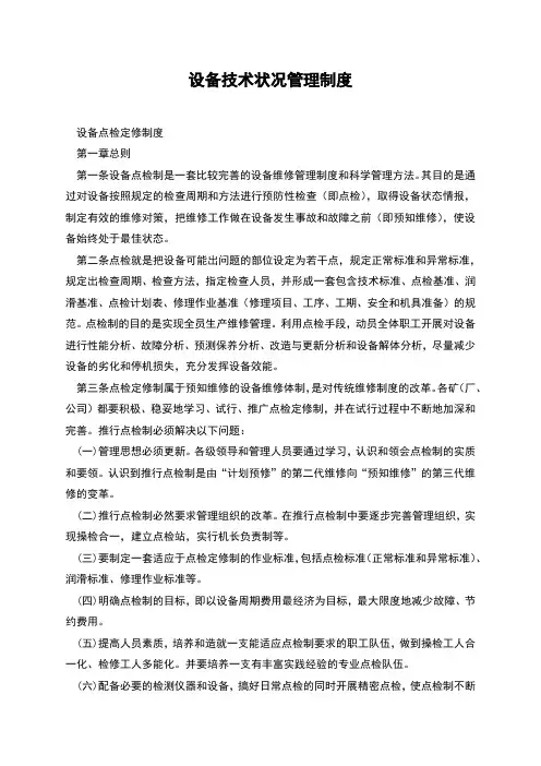 设备技术状况管理制度