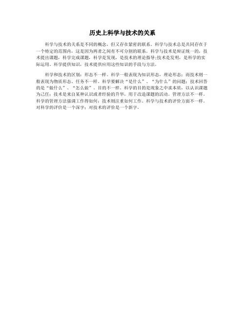 历史上科学与技术的关系
