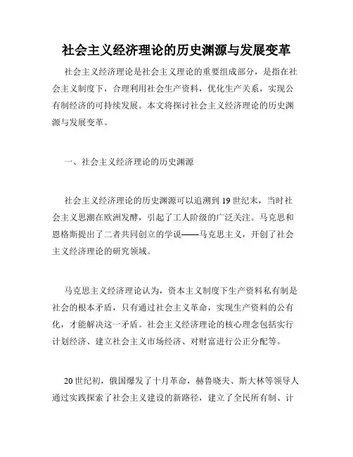 社会主义经济理论的历史渊源与发展变革