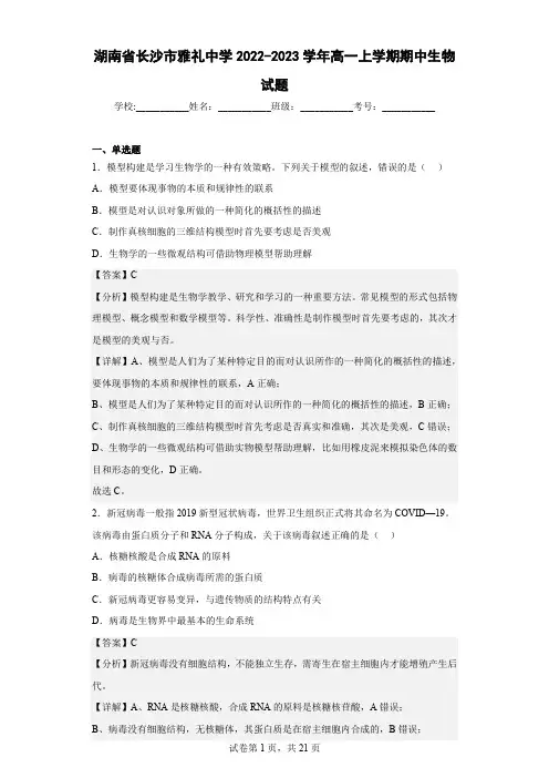2022-2023学年湖南省长沙市雅礼中学高一上学期期中生物试题(解析版)