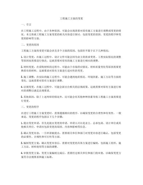 工程施工方案的变更