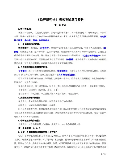 《经济博弈论》期末考试复习解析