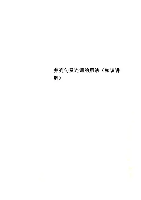 并列句及连词的用法(知识讲解)