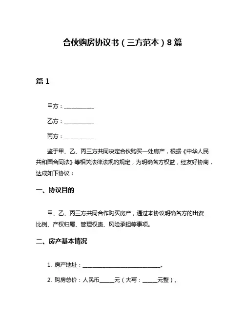 合伙购房协议书(三方范本)8篇