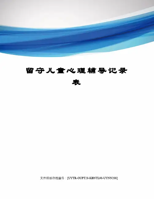 留守儿童心理辅导记录表