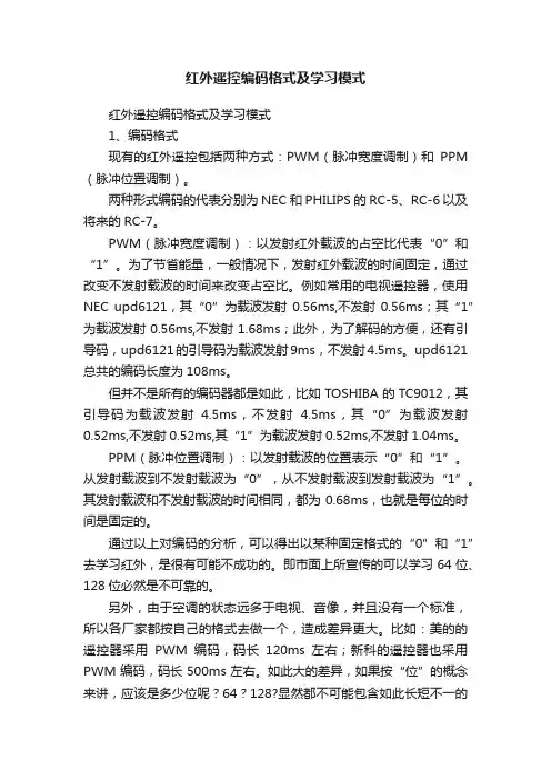 红外遥控编码格式及学习模式