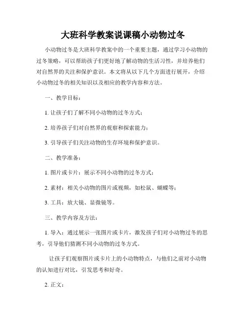 大班科学教案说课稿小动物过冬
