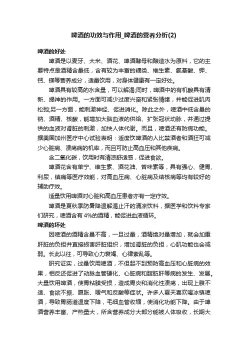 啤酒的功效与作用_啤酒的营养分析（2）
