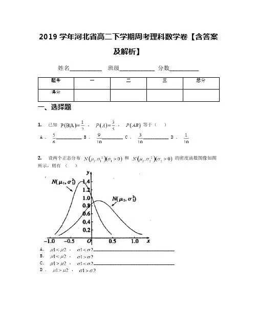 2019学年河北省高二下学期周考理科数学卷【含答案及解析】
