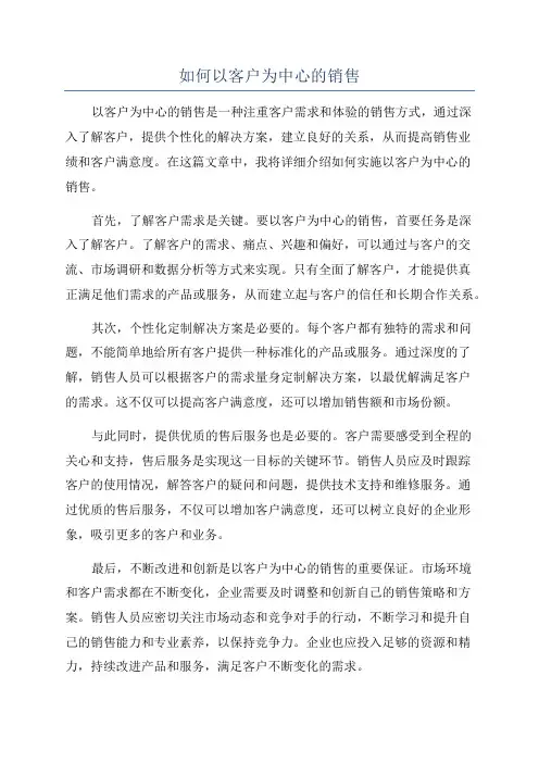 如何以客户为中心的销售