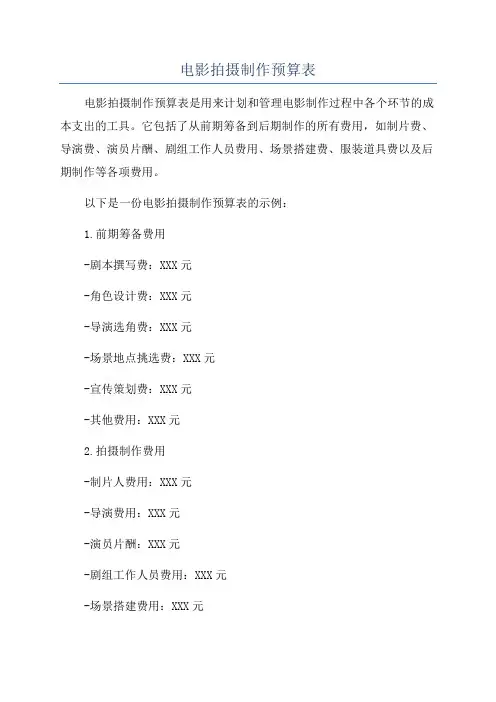 电影拍摄制作预算表